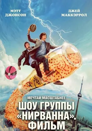 Шоу группы «Нирванна». Фильм (2025)