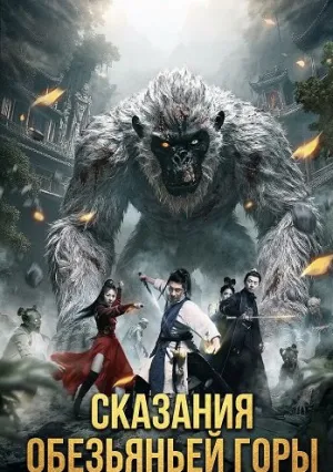 Сказания обезьяньей горы (2026)