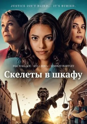 Скелеты в шкафу (2025)