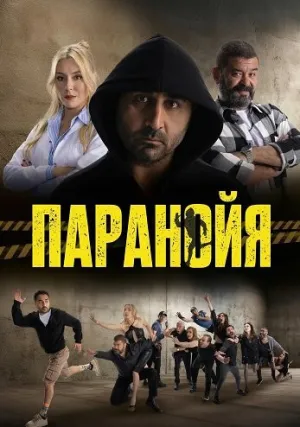 Паранойя (2024)