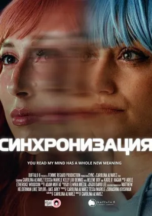 Синхронизация (2025)