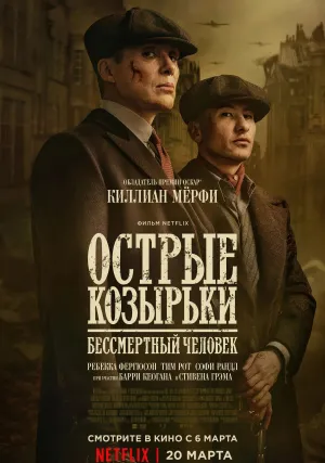 Острые козырьки: Бессмертный человек (2026)