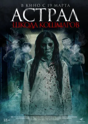 Астрал. Школа кошмаров (2025)