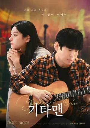 Парень с гитарой (2025)