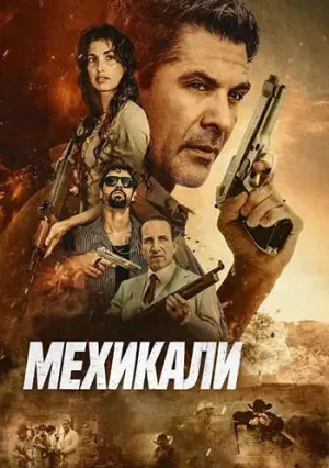 Мехикали (2026)