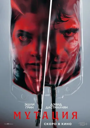 Мутация (2026)
