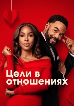 Цели в отношениях (2026)