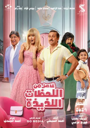 Невероятные приключения в параллельном мире (2024)