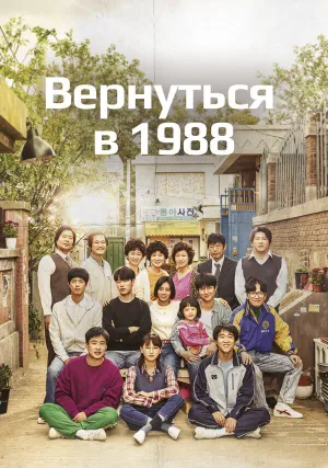 Вернуться в 1988 (сериал 2015)