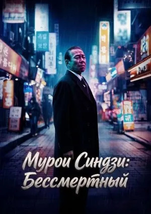 Мурои Синдзи: Бессмертный (2024)
