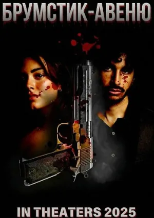 Брумстик-авеню (2025)