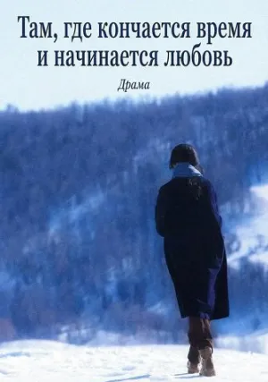 Там, где кончается время и начинается любовь (2026)