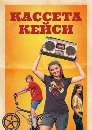 Кассета Кейси (2025)