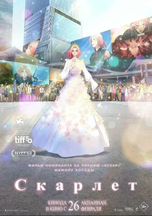 Скарлет (2025)