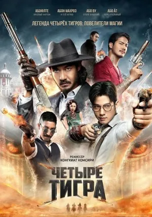 Четыре тигра (2025)