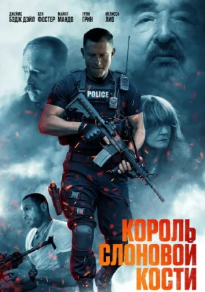 Король слоновой кости (2024)