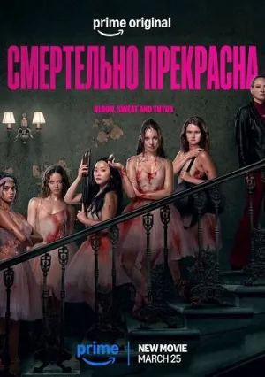 Смертельно прекрасна (2026)