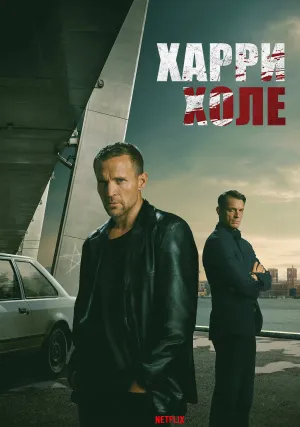 Детектив Холе (сериал 2026)