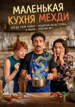 Маленькая кухня Мехди (2025)