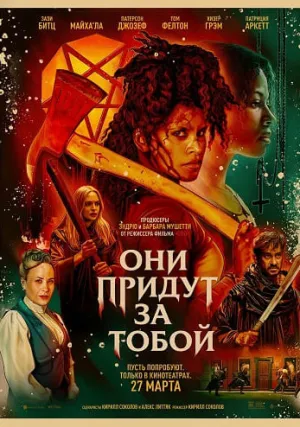 Они придут за тобой (2026)