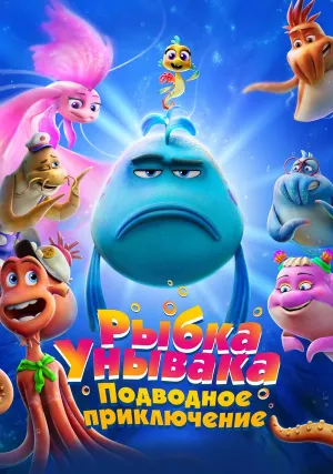 Рыбка-унывака. Подводное приключение (2026)
