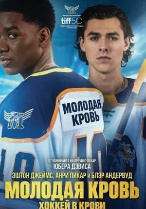 Молодая кровь (2025)