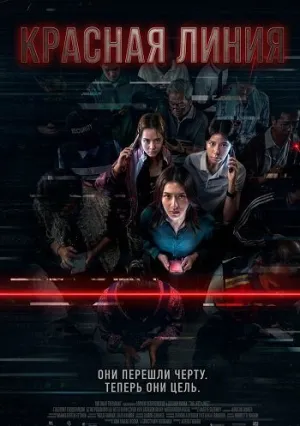 Красная линия (2026)