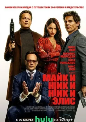 Майк и Ник и Ник и Элис (2026)