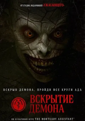 Вскрытие демона (2026)