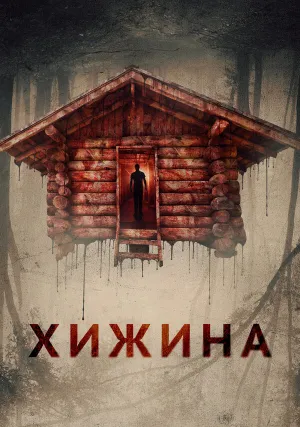Хижина (2018)