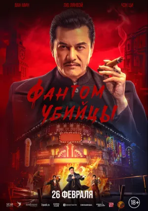 Фантом убийцы (2025)