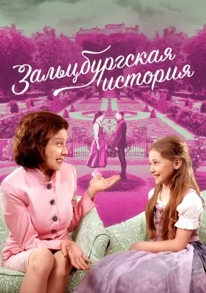 Зальцбургская история (2018)
