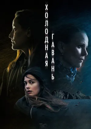 Холодная гавань (сериал 2025)