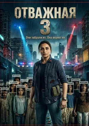 Отважная 3 (2026)