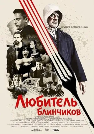 Любитель блинчиков (2026)