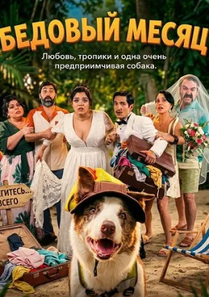 Бедовый месяц (2025)