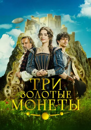 Три золотые монеты (2023)