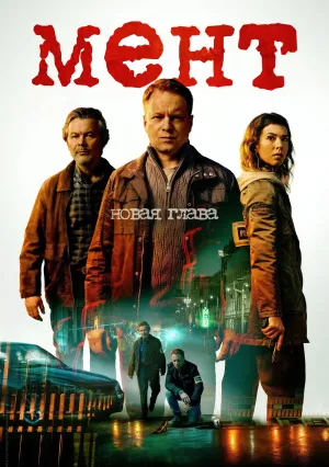 Мент: Новая глава (сериал 2025)