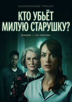Кто убьёт милую старушку? (2026)