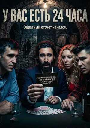 У вас есть 24 часа (2024)