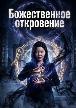 Божественное откровение (2025)