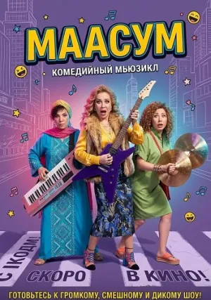Маасум (2024)