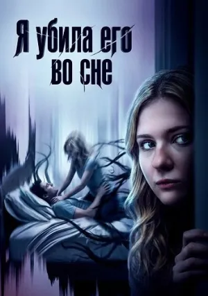 Я убила его во сне (2026)