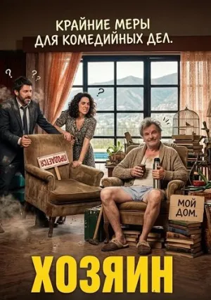 Хозяин (2024)