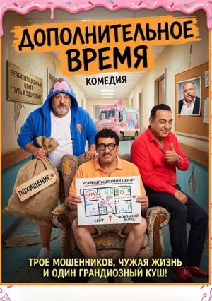 Дополнительное время (2024)