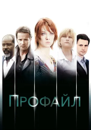 Профайл (сериал 2009)