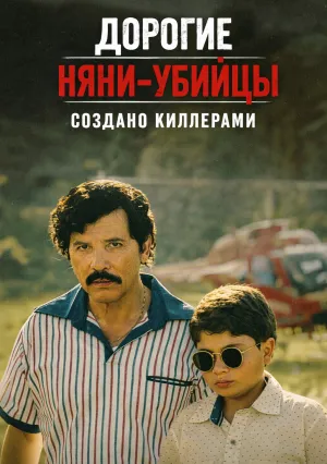 Дорогие няни-убийцы (сериал 2026)