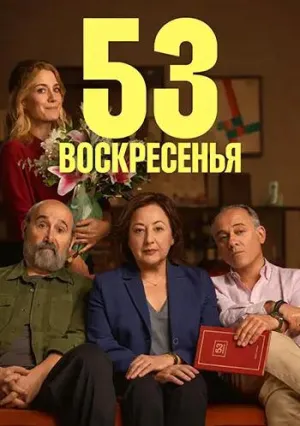 53 воскресенья (2026)