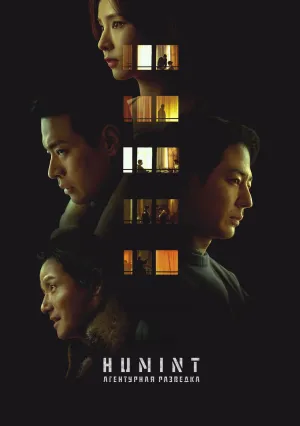 Агентура (2026)