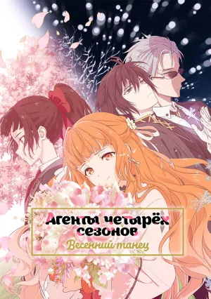 Агенты четырёх сезонов: Весенний танец (сериал 2026)